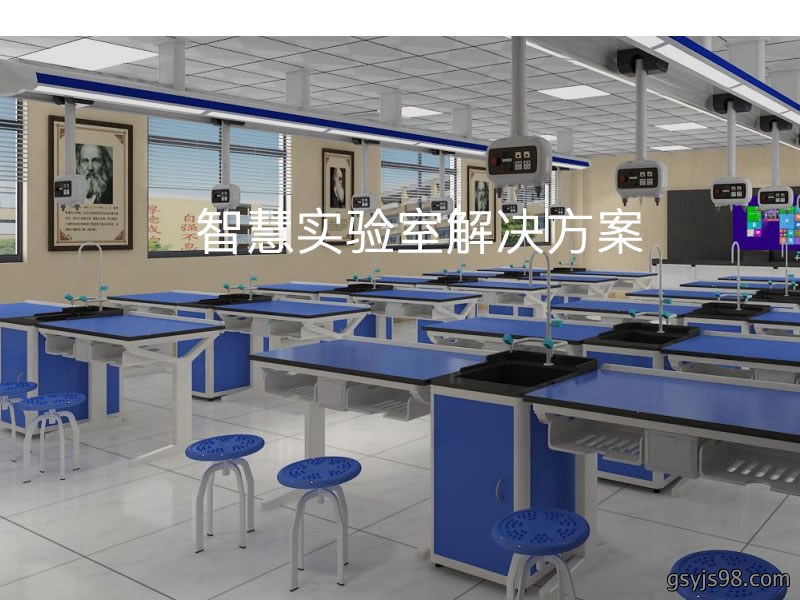 智慧实验室解决方案