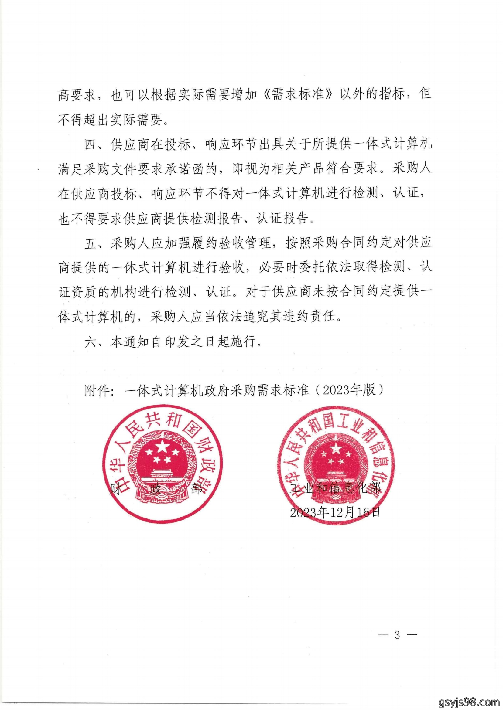 财政部 工业和信息化部关于印发《一体式计算机政府采购需求标准（2023年版）》的通知_02.png