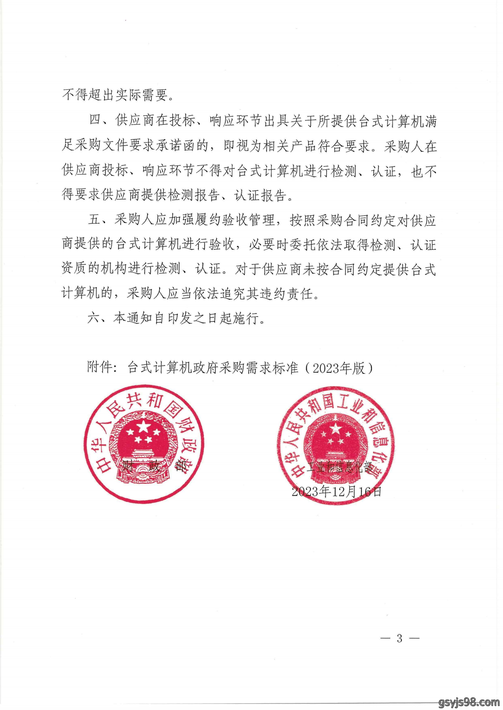 财政部 工业和信息化部关于印发《台式计算机政府采购需求标准（2023年版）》的通知_02.png