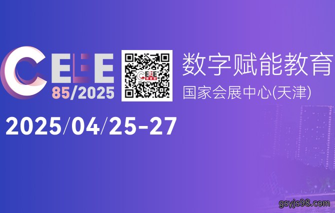 关于第85届中国教育装备展示会具体事项的通知