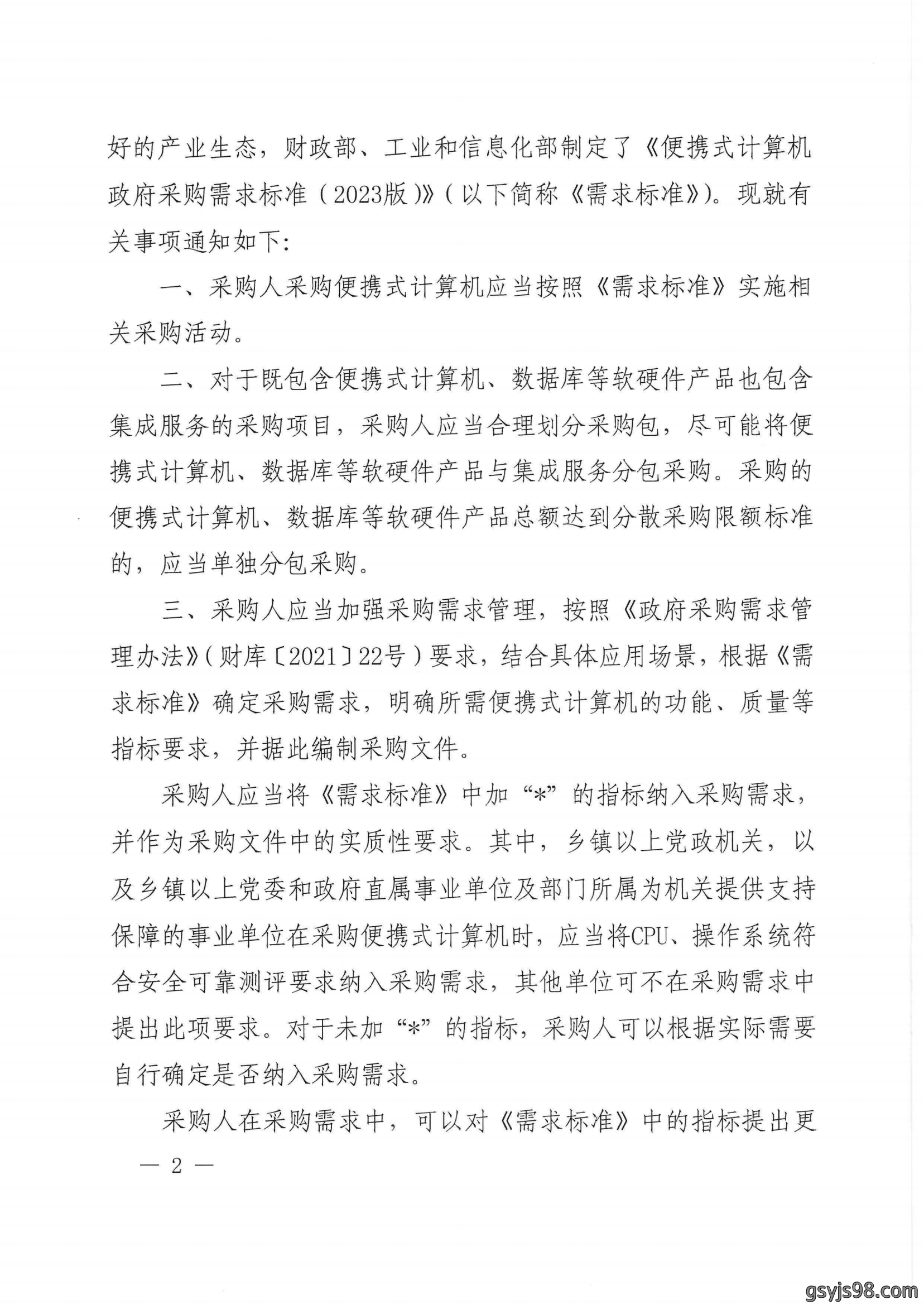 财政部 工业和信息化部关于印发《便携式计算机政府采购需求标准(2023年版)》的通知_01.png