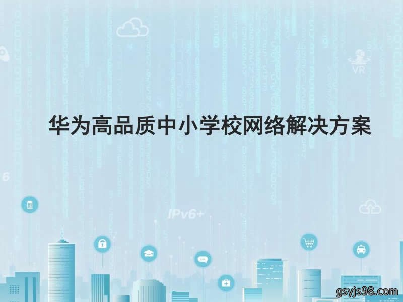 华为高品质中小学校网络解决方案