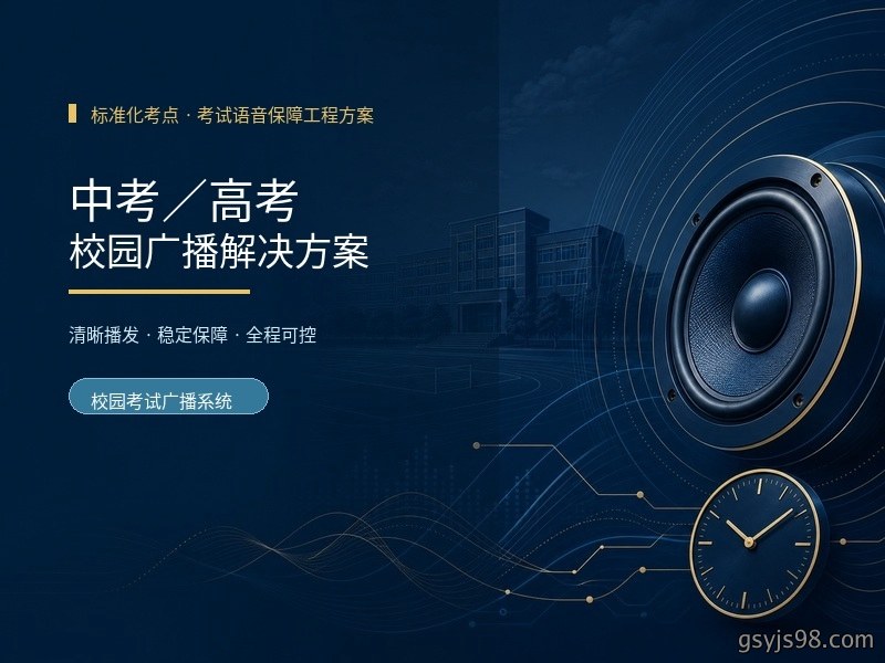 中考高考校园广播解决方案