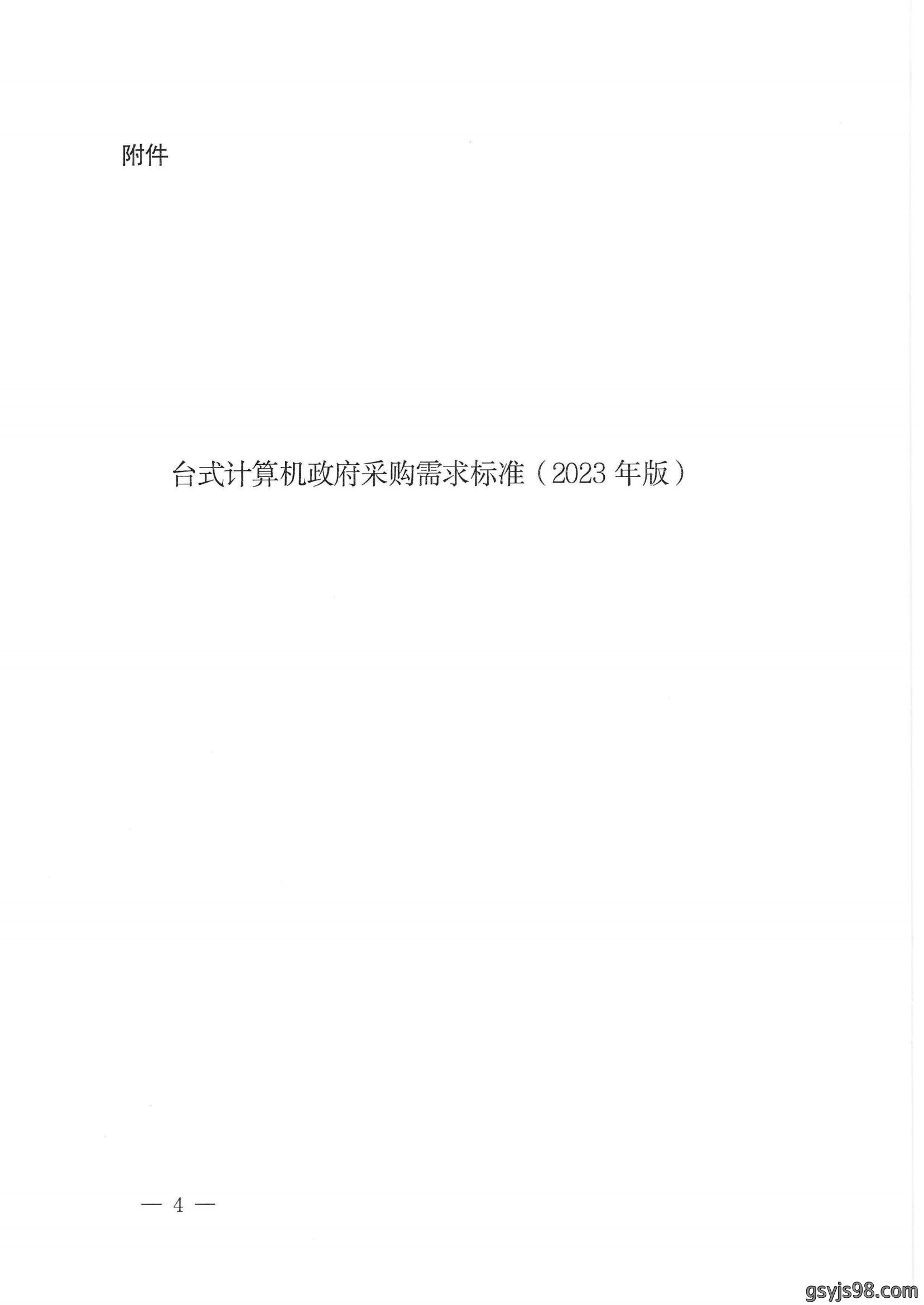 财政部 工业和信息化部关于印发《台式计算机政府采购需求标准（2023年版）》的通知_03.png