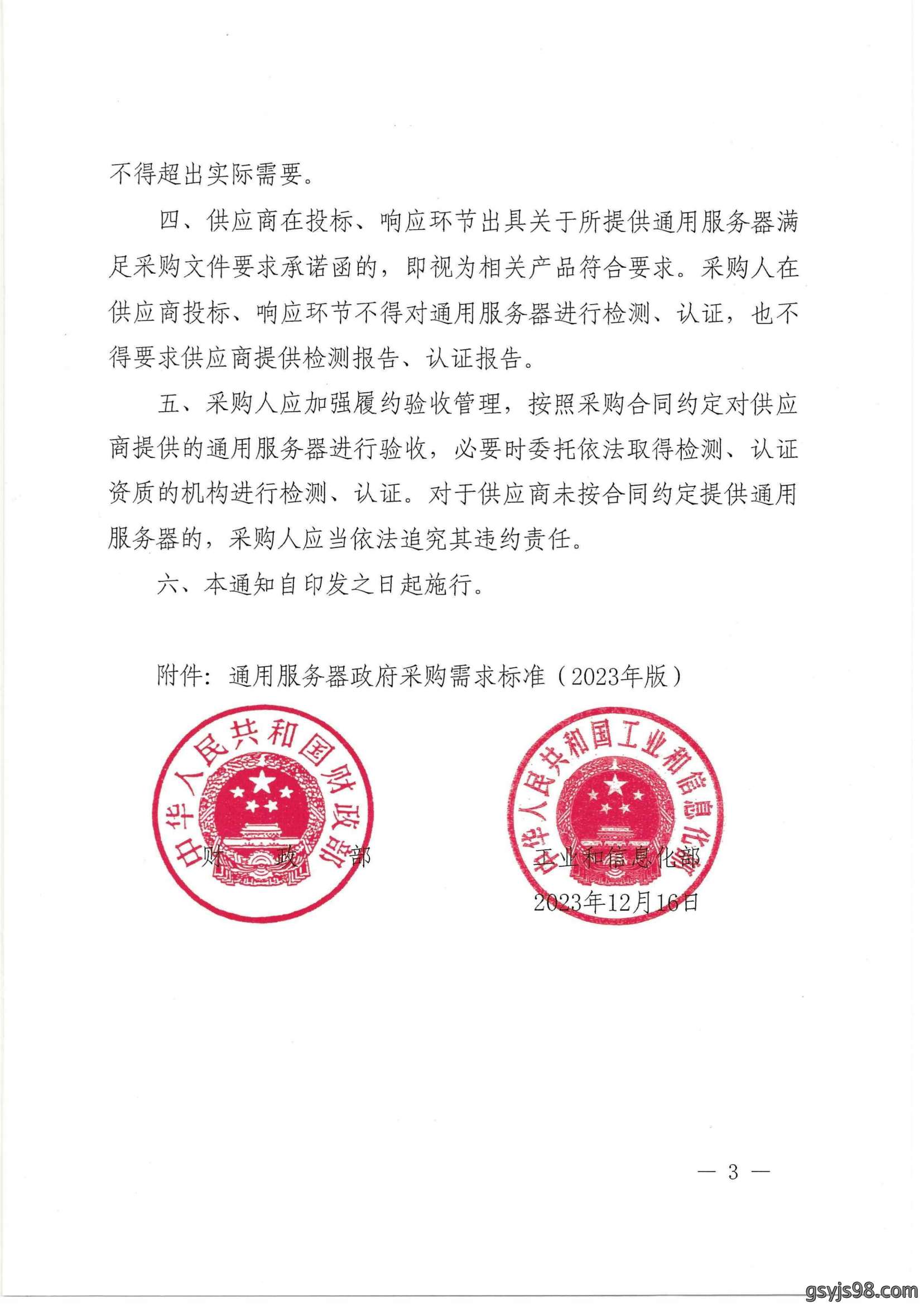 财政部 工业和信息化部关于印发《通用服务器政府采购需求标准（2023年版）》的通知_02.png