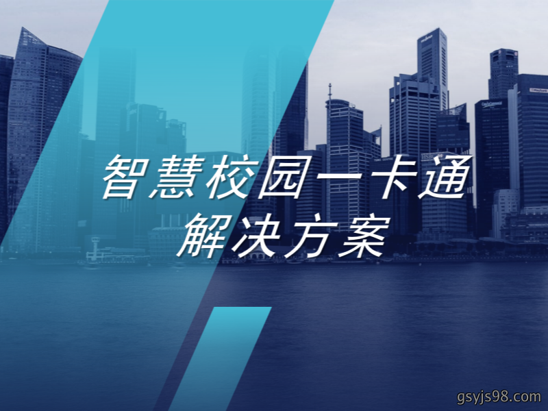 智慧校园一卡通解决方案