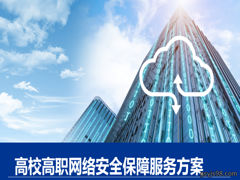 高校高职网络安全保障服务方案