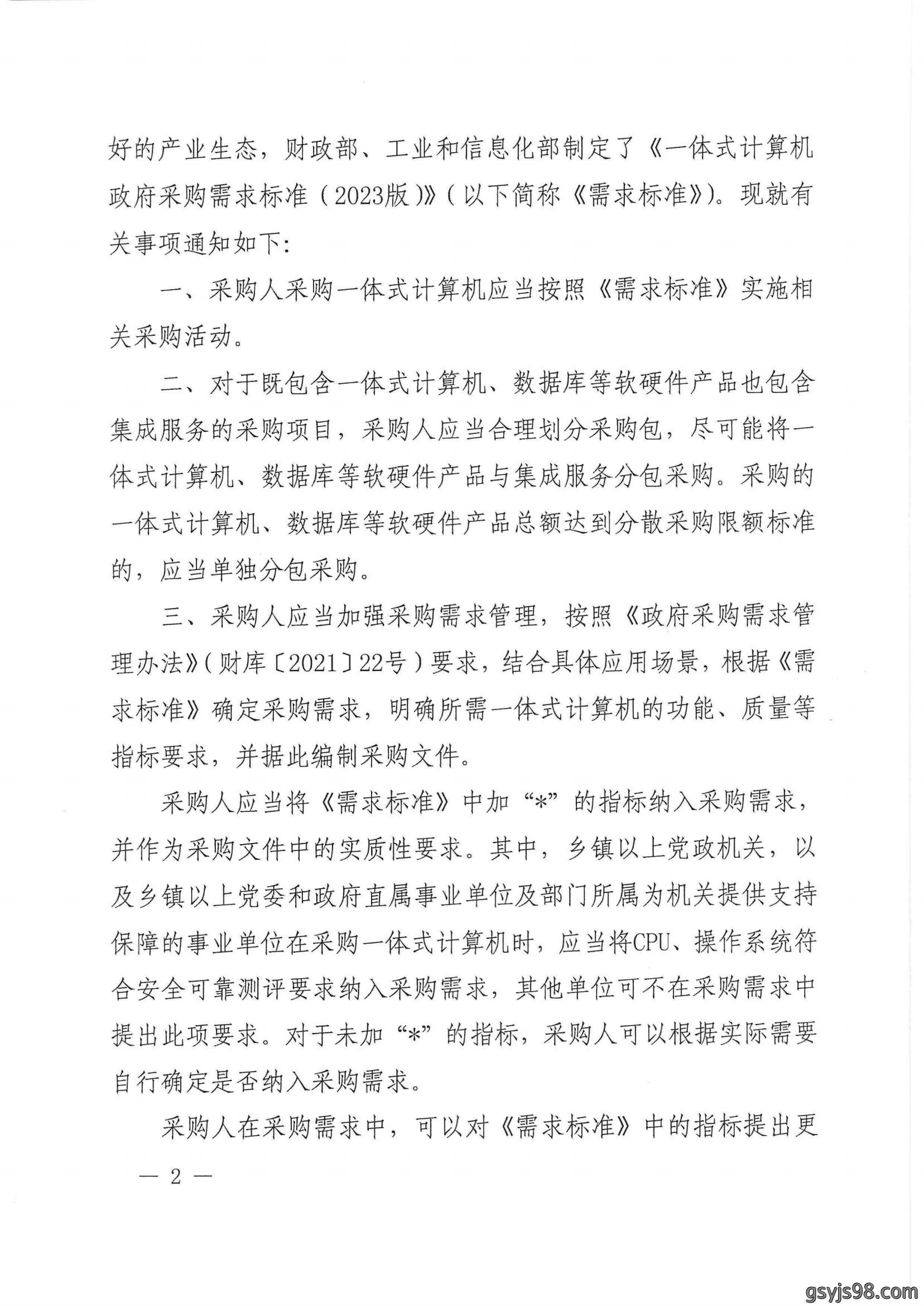 财政部 工业和信息化部关于印发《一体式计算机政府采购需求标准（2023年版）》的通知_01.png