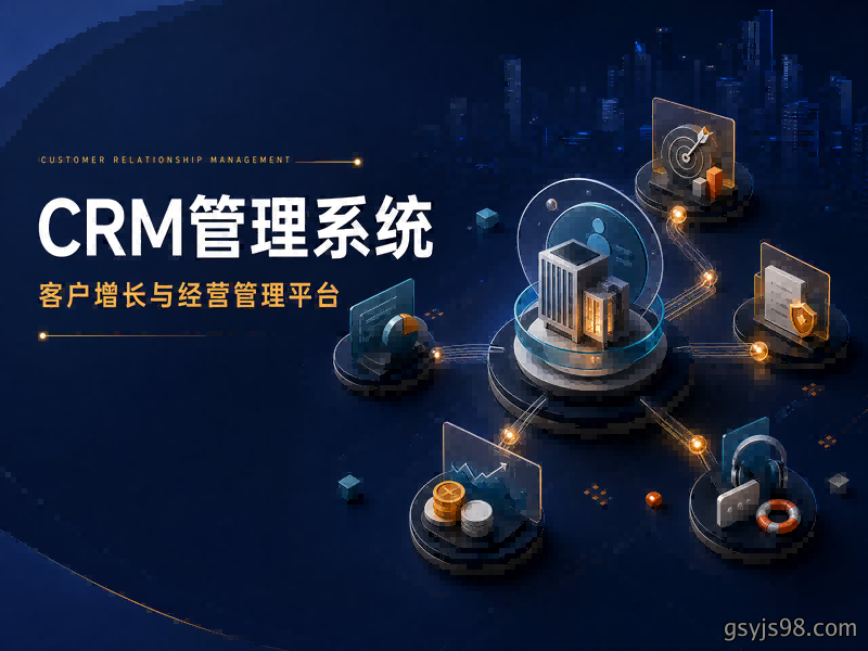 CRM管理系统
