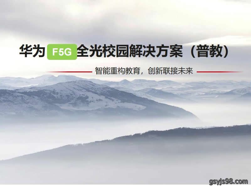 华为F5G全光校园网络解决方案（普教）