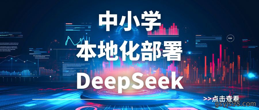 本地化DeepSeek，教学将更加个性化，您准备好了吗？