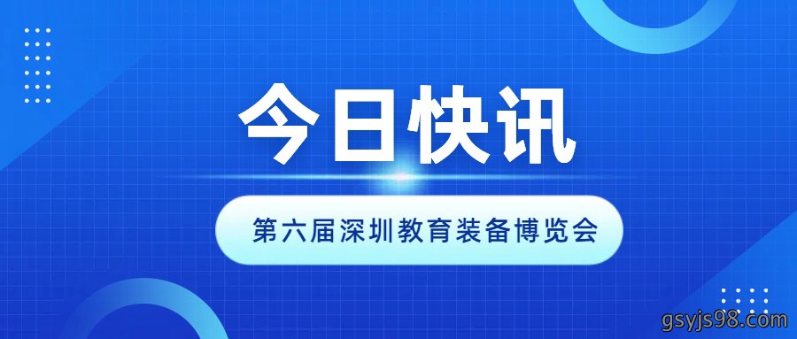 2024第六届深圳教育装备博览会开幕啦！
